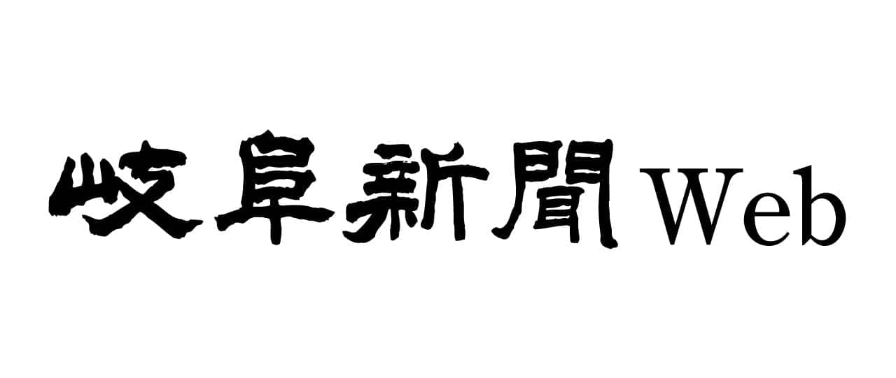 岐阜新聞