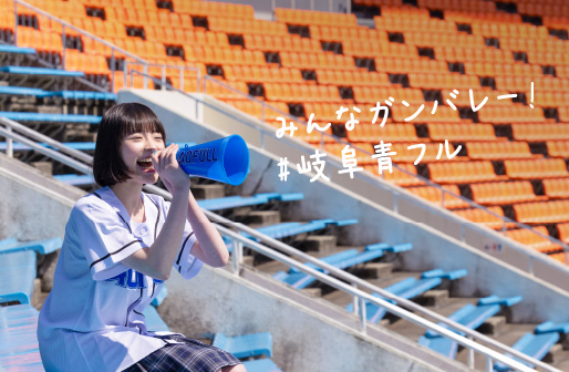 みんなガンバレー！#岐阜青フル