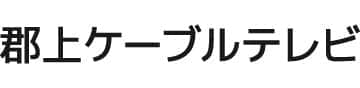 郡上ケーブルテレビ