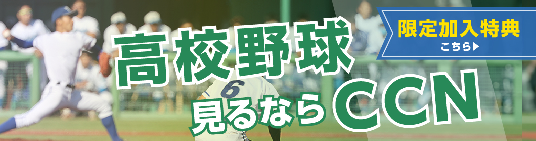 高校野球見るならCCN