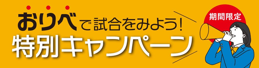 おりべで試合をみよう！特別キャンペーン