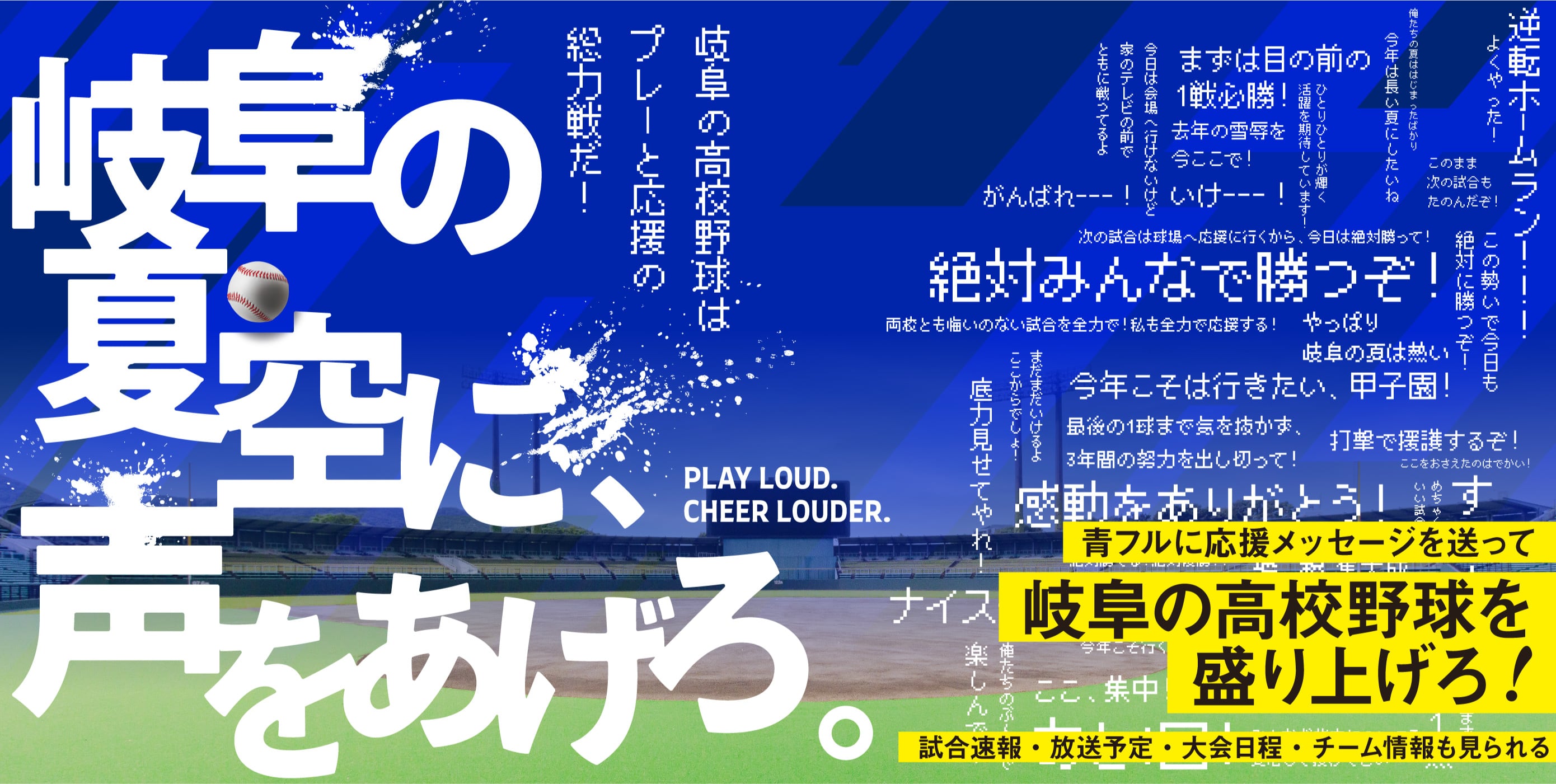 岐阜の夏、全部見せ。岐阜の高校野球は今年も青フル！試合速報・試合日程・放送予定、さらにチーム情報も！またひとつ、記憶に残る夏が来る。